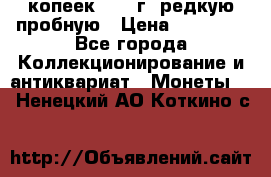 50 копеек 2005 г. редкую пробную › Цена ­ 25 000 - Все города Коллекционирование и антиквариат » Монеты   . Ненецкий АО,Коткино с.